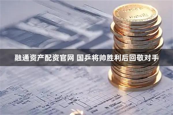 融通资产配资官网 国乒将帅胜利后回敬对手