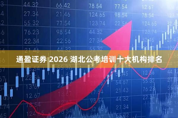 通盈证券 2026 湖北公考培训十大机构排名